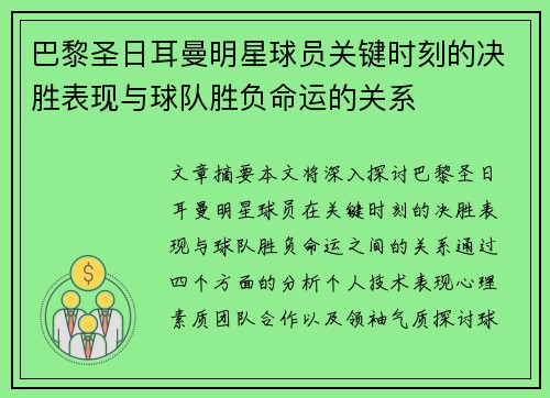 巴黎圣日耳曼明星球员关键时刻的决胜表现与球队胜负命运的关系