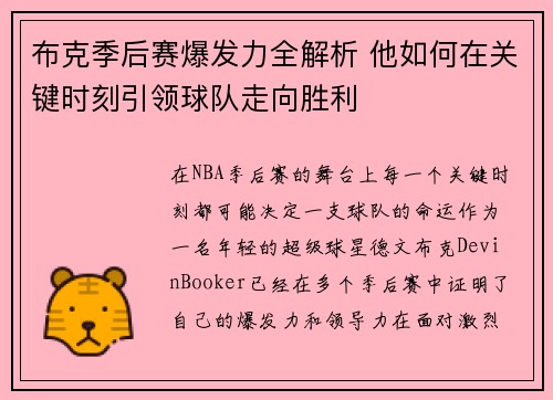 布克季后赛爆发力全解析 他如何在关键时刻引领球队走向胜利
