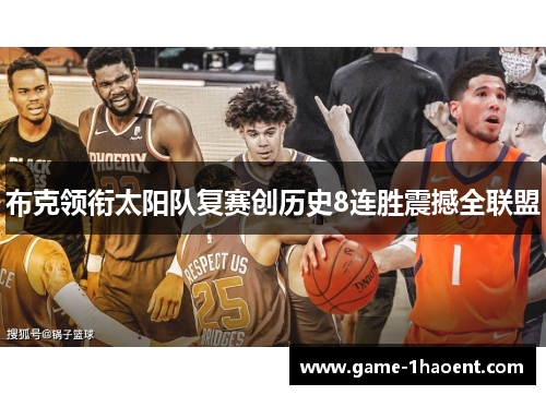布克领衔太阳队复赛创历史8连胜震撼全联盟