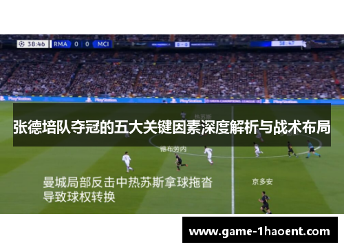 张德培队夺冠的五大关键因素深度解析与战术布局 张德培队夺冠的五大关键因素深度解析与战术布局
