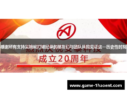 感谢所有支持吴艳妮打破纪录的朋友们与团队共同见证这一历史性时刻