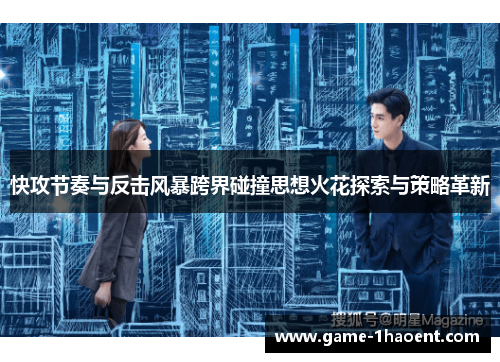快攻节奏与反击风暴跨界碰撞思想火花探索与策略革新