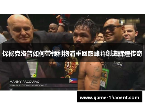 探秘克洛普如何带领利物浦重回巅峰并创造辉煌传奇 探秘克洛普如何带领利物浦重回巅峰并创造辉煌传奇