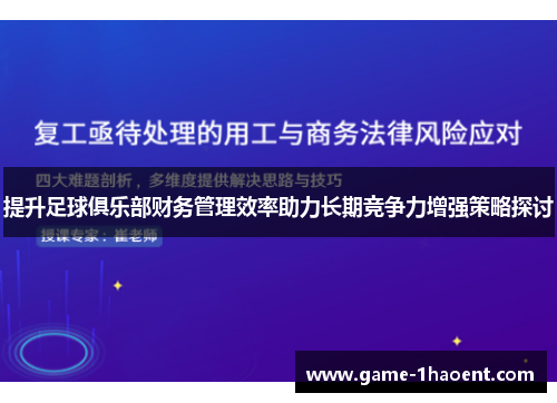 提升足球俱乐部财务管理效率助力长期竞争力增强策略探讨 提升足球俱乐部财务管理效率助力长期竞争力增强策略探讨