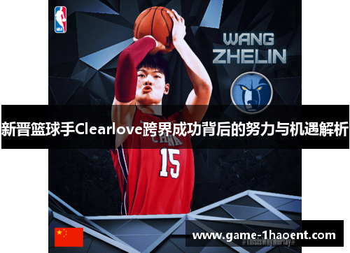 新晋篮球手Clearlove跨界成功背后的努力与机遇解析