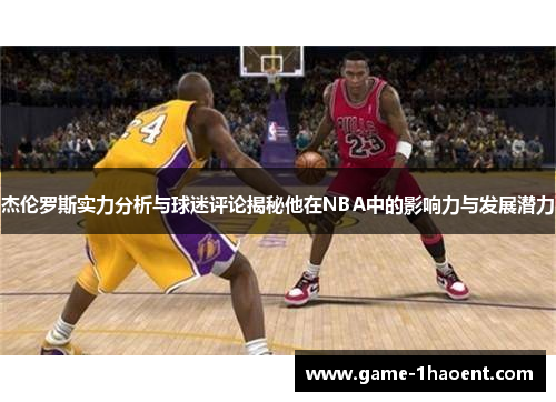 杰伦罗斯实力分析与球迷评论揭秘他在NBA中的影响力与发展潜力