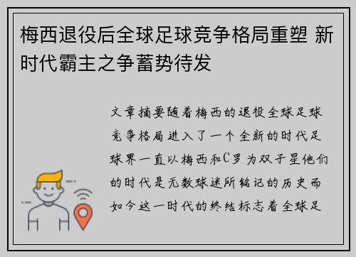 梅西退役后全球足球竞争格局重塑 新时代霸主之争蓄势待发
