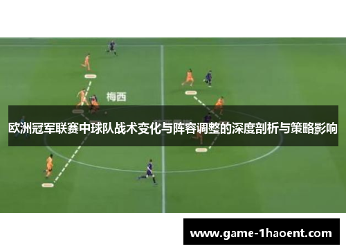 欧洲冠军联赛中球队战术变化与阵容调整的深度剖析与策略影响