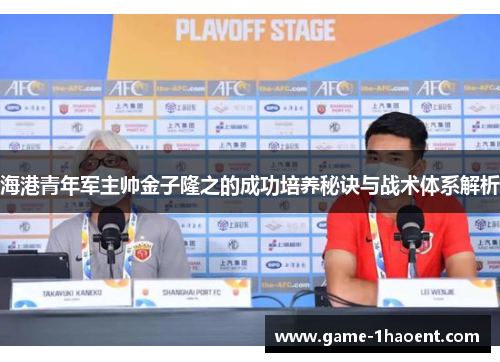 海港青年军主帅金子隆之的成功培养秘诀与战术体系解析