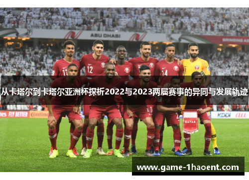 从卡塔尔到卡塔尔亚洲杯探析2022与2023两届赛事的异同与发展轨迹