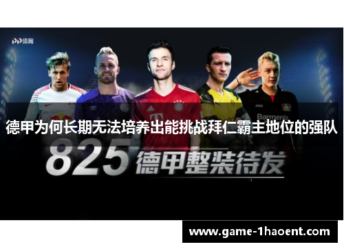 德甲为何长期无法培养出能挑战拜仁霸主地位的强队