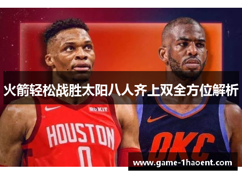 火箭轻松战胜太阳八人齐上双全方位解析
