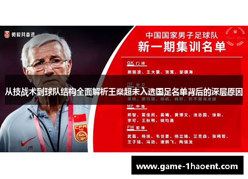从技战术到球队结构全面解析王燊超未入选国足名单背后的深层原因