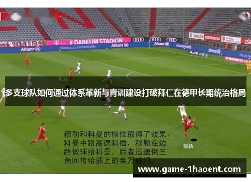 多支球队如何通过体系革新与青训建设打破拜仁在德甲长期统治格局