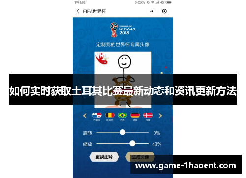 如何实时获取土耳其比赛最新动态和资讯更新方法