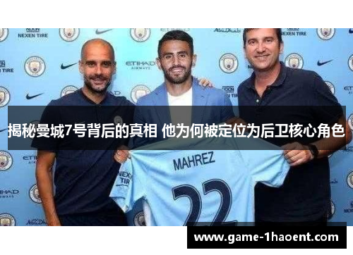 揭秘曼城7号背后的真相 他为何被定位为后卫核心角色