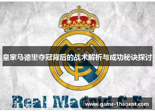 皇家马德里夺冠背后的战术解析与成功秘诀探讨