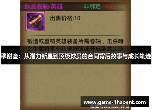 穆谢奎：从潜力新星到顶级球员的合同背后故事与成长轨迹