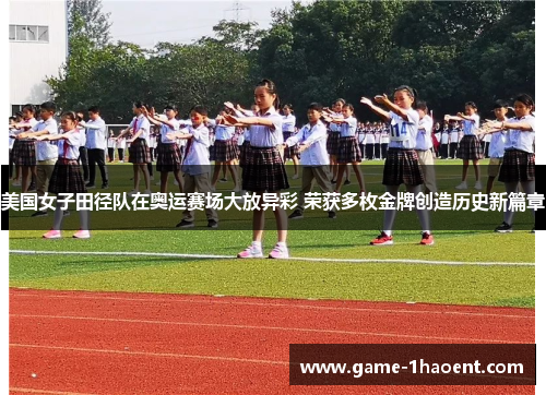 美国女子田径队在奥运赛场大放异彩 荣获多枚金牌创造历史新篇章