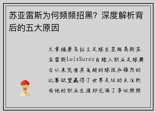 苏亚雷斯为何频频招黑？深度解析背后的五大原因