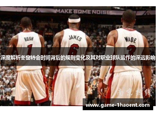 深度解析冬窗转会时间背后的规则变化及其对职业球队运作的深远影响 深度解析冬窗转会时间背后的规则变化及其对职业球队运作的深远影响