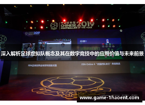 深入解析足球虚拟队概念及其在数字竞技中的应用价值与未来前景 深入解析足球虚拟队概念及其在数字竞技中的应用价值与未来前景