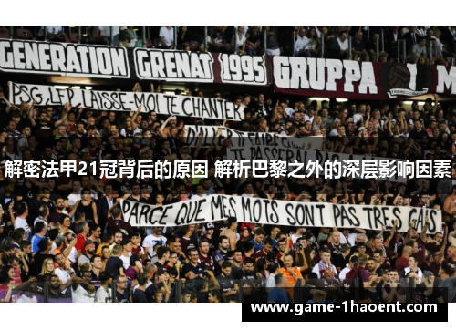 解密法甲21冠背后的原因 解析巴黎之外的深层影响因素