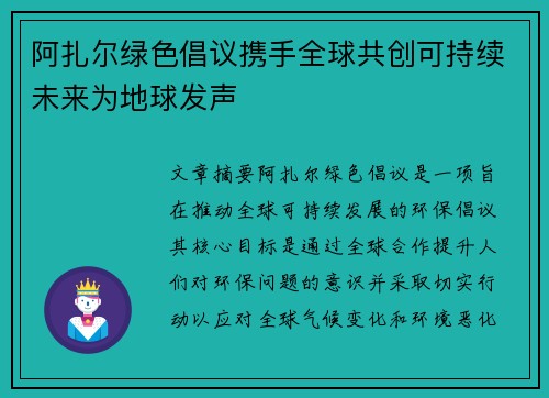 阿扎尔绿色倡议携手全球共创可持续未来为地球发声 阿扎尔绿色倡议携手全球共创可持续未来为地球发声