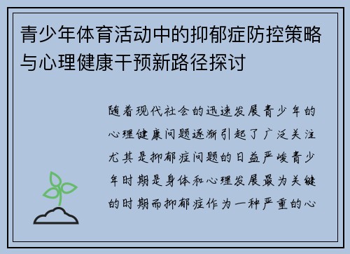 青少年体育活动中的抑郁症防控策略与心理健康干预新路径探讨 青少年体育活动中的抑郁症防控策略与心理健康干预新路径探讨