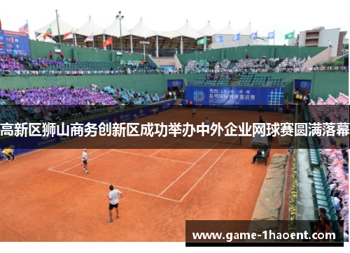 高新区狮山商务创新区成功举办中外企业网球赛圆满落幕 高新区狮山商务创新区成功举办中外企业网球赛圆满落幕