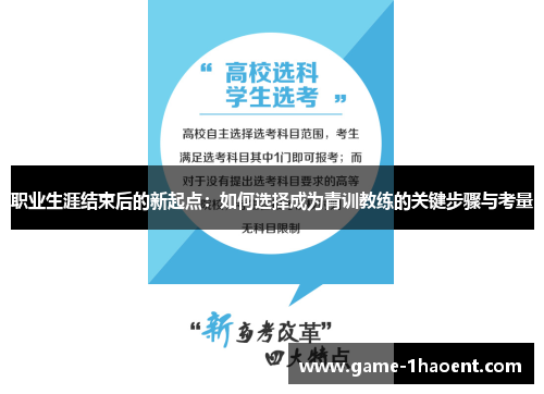 职业生涯结束后的新起点：如何选择成为青训教练的关键步骤与考量