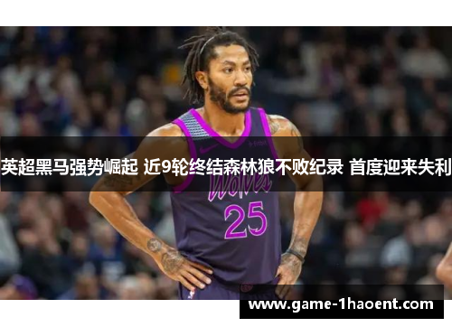 英超黑马强势崛起 近9轮终结森林狼不败纪录 首度迎来失利