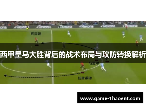 西甲皇马大胜背后的战术布局与攻防转换解析