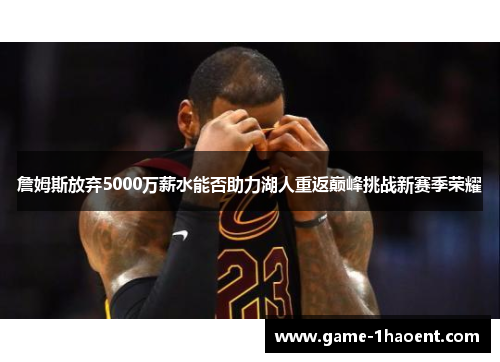 詹姆斯放弃5000万薪水能否助力湖人重返巅峰挑战新赛季荣耀