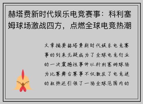 赫塔费新时代娱乐电竞赛事:科利塞姆球场激战四方,点燃全球电竞热潮 赫塔费新时代娱乐电竞赛事:科利塞姆球场激战四方,点燃全球电竞热潮