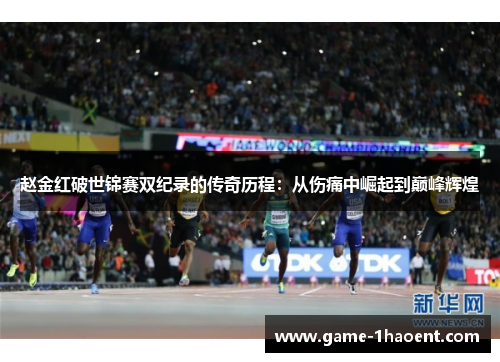 赵金红破世锦赛双纪录的传奇历程:从伤痛中崛起到巅峰辉煌 赵金红破世锦赛双纪录的传奇历程:从伤痛中崛起到巅峰辉煌