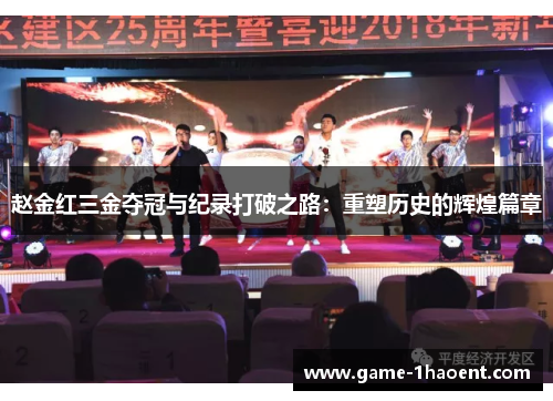 赵金红三金夺冠与纪录打破之路:重塑历史的辉煌篇章 赵金红三金夺冠与纪录打破之路:重塑历史的辉煌篇章