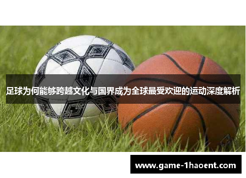 足球为何能够跨越文化与国界成为全球最受欢迎的运动深度解析