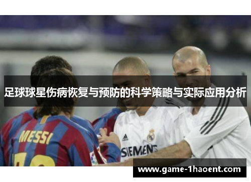 足球球星伤病恢复与预防的科学策略与实际应用分析