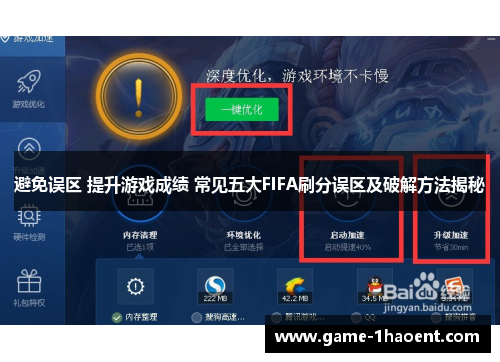 避免误区 提升游戏成绩 常见五大FIFA刷分误区及破解方法揭秘