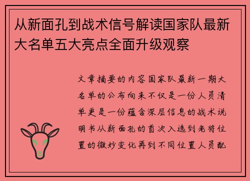 从新面孔到战术信号解读国家队最新大名单五大亮点全面升级观察 从新面孔到战术信号解读国家队最新大名单五大亮点全面升级观察