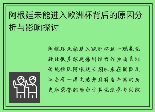 阿根廷未能进入欧洲杯背后的原因分析与影响探讨