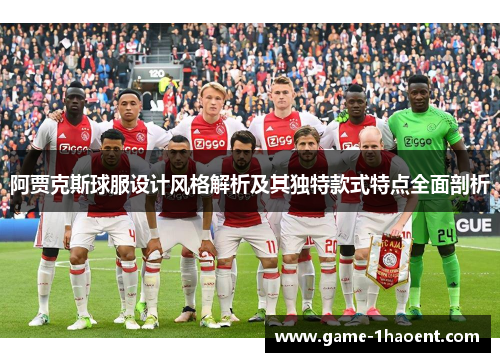 阿贾克斯球服设计风格解析及其独特款式特点全面剖析 阿贾克斯球服设计风格解析及其独特款式特点全面剖析