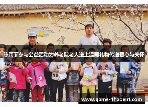 陈雨菲参与公益活动为养老院老人送上温暖礼物传递爱心与关怀