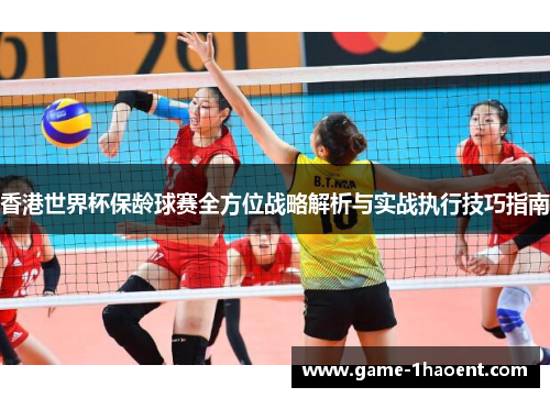 香港世界杯保龄球赛全方位战略解析与实战执行技巧指南