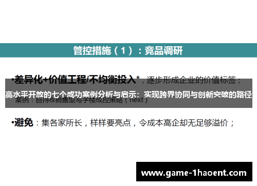 高水平开放的七个成功案例分析与启示：实现跨界协同与创新突破的路径