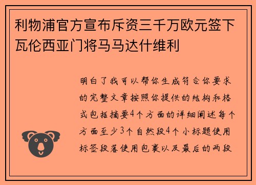 利物浦官方宣布斥资三千万欧元签下瓦伦西亚门将马马达什维利