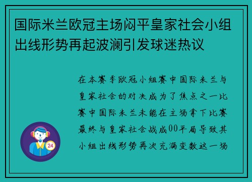 国际米兰欧冠主场闷平皇家社会小组出线形势再起波澜引发球迷热议 国际米兰欧冠主场闷平皇家社会小组出线形势再起波澜引发球迷热议
